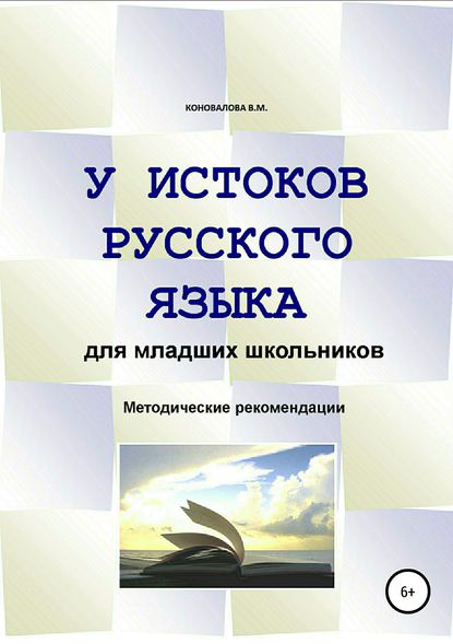 У истоков русского языка. Методические рекомендации для учителя - Валентина Михайловна Коновалова