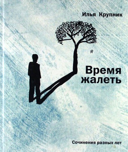 Время жалеть (сборник) — Илья Крупник