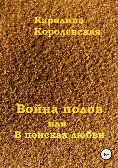 Война полов, или В поисках любви — Каролина Королевская