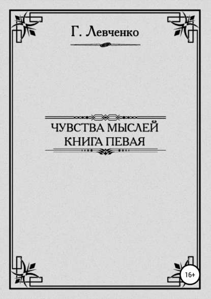 Чувства мыслей. Книга первая — Георгий Константинович Левченко