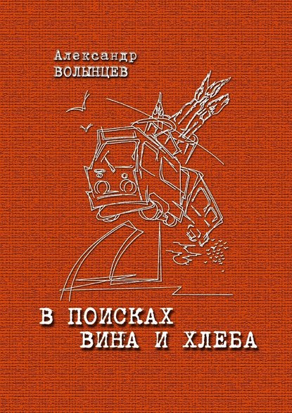 В поисках Вина и Хлеба — Александр Волынцев