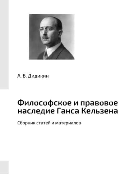 Философское и правовое наследие Ганса Кельзена. Сборник статей и материалов - А. Б. Дидикин