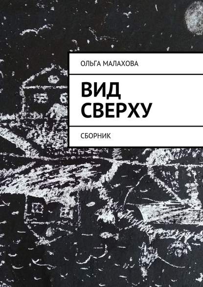 Вид сверху — Ольга Малахова