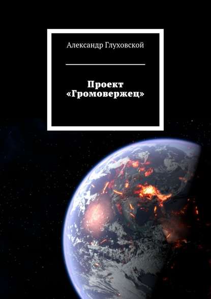 Проект «Громовержец» — Александр Глуховской