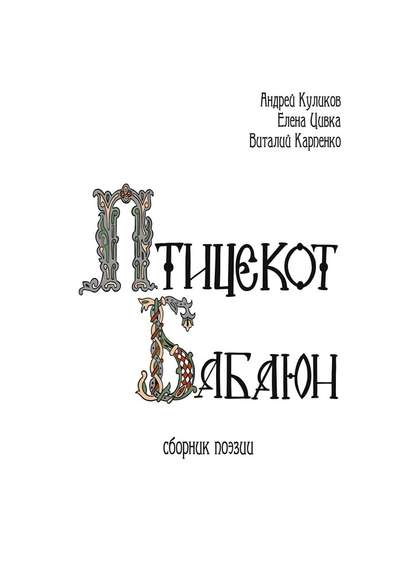 Птицекот Бабаюн. Сборник поэзии — Андрей Куликов