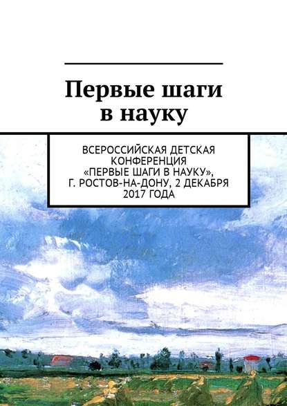 Первые шаги в науку. Всероссийская детская конференция «Первые шаги в науку», г. Ростов-на-Дону, 2 декабря 2017 года - Анна Виневская