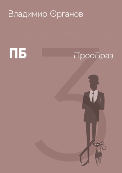 ПБ – ПрооБраз — Владимир Органов