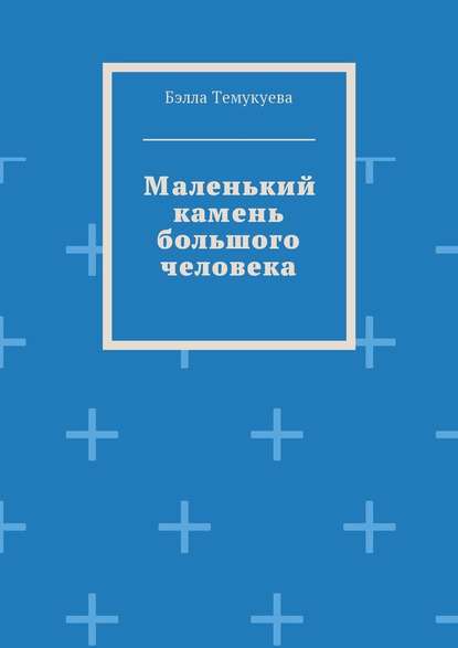 Маленький камень большого человека — Бэлла Темукуева