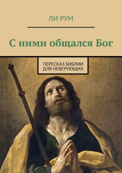 С ними общался Бог. Пересказ Библии для неверующих — Ли Рум