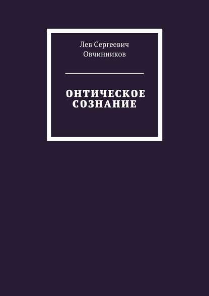 Онтическое сознание - Лев Сергеевич Овчинников