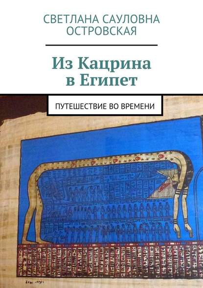 Из Кацрина в Египет. Путешествие во времени — Светлана Сауловна Островская