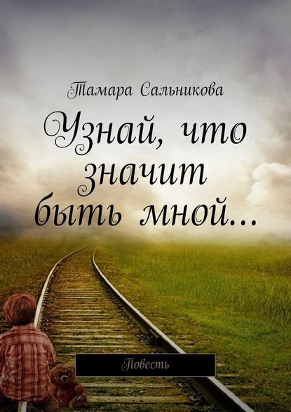 Узнай, что значит быть мной… Мир создан так, чтобы в нём удобно было большинству. Мне неудобно – значит, я умру? — Тамара Сальникова