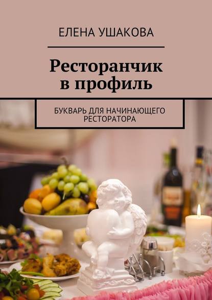 Ресторанчик в профиль. Букварь для начинающего ресторатора — Елена Ушакова