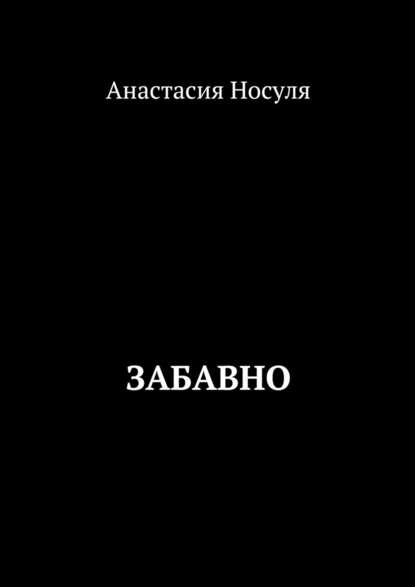 Забавно — Анастасия Носуля