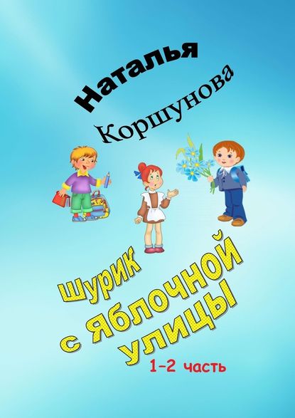 Шурик с Яблочной улицы. 1–2 часть — Наталья Коршунова