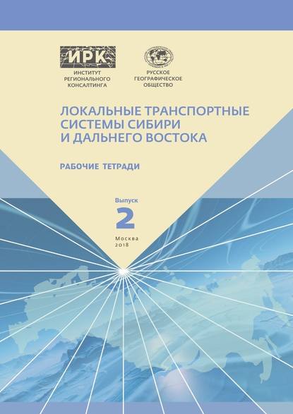 Рабочие тетради. Выпуск 2. Локальные транспортные системы Сибири и Дальнего Востока - А. Н. Пилясов