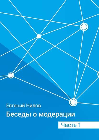 Беседы о модерации. Часть 1 - Евгений Нилов