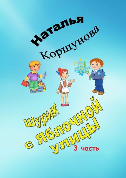 Шурик с Яблочной улицы. 3-я часть - Наталья Коршунова