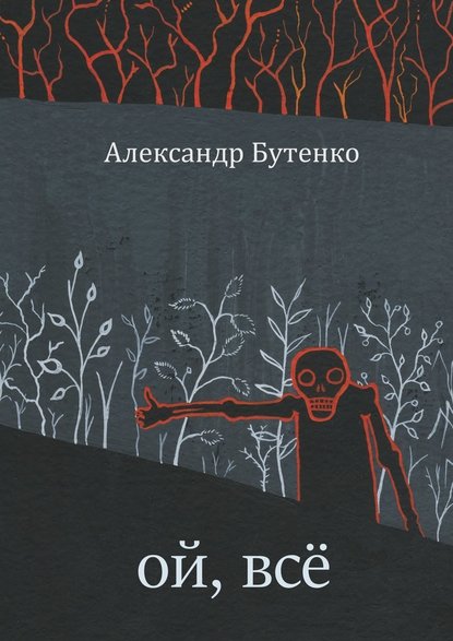 Ой, всё — Александр Бутенко