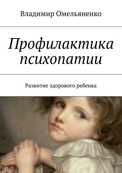 Профилактика психопатии. Развитие здорового ребенка — Владимир Ильич Омельяненко