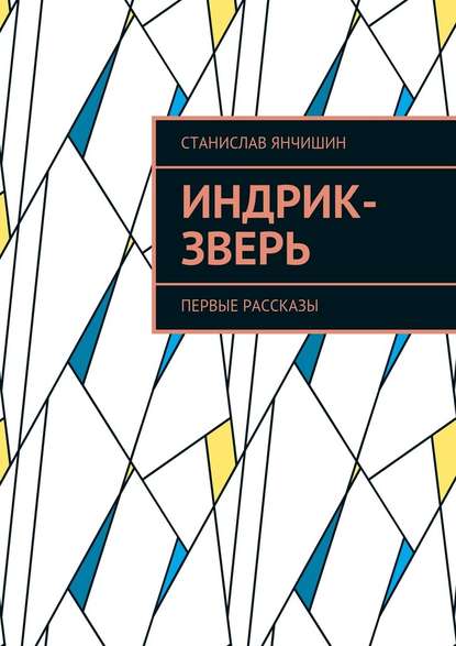 Индрик-зверь. Первые рассказы — Станислав Янчишин