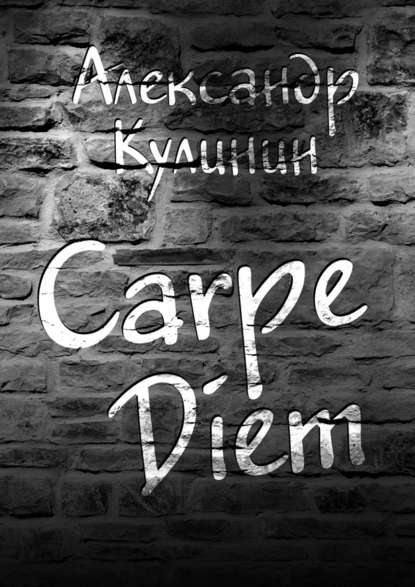 Carpe Diem - Александр Кулинин