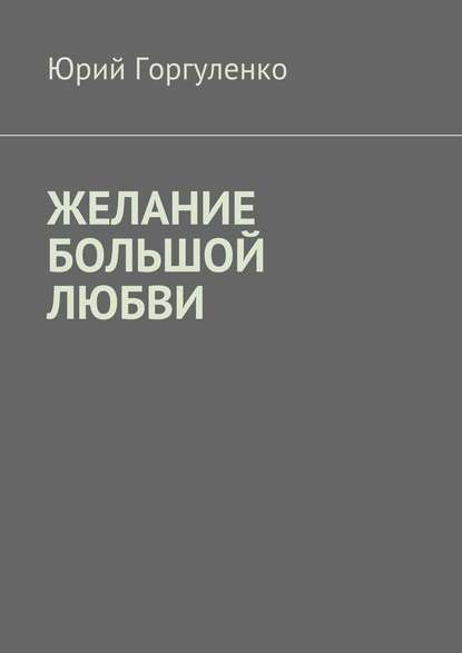 Желание большой любви. «Любви все возрасты покорны…» - Юрий Владимирович Горгуленко