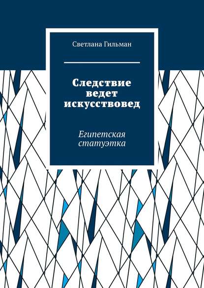 Следствие ведет искусствовед. Египетская статуэтка — Светлана Гильман