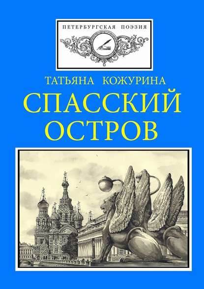 Спасский остров. Петербургская поэзия - Татьяна Евгеньевна Кожурина