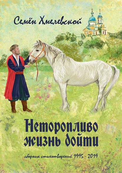 Неторопливо жизнь дойти. сборник стихотворений (1995—2019) — Семён Сергеевич Хмелевской