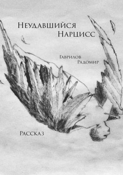 Неудавшийся Нарцисс. Рассказ - Радомир Гаврилов