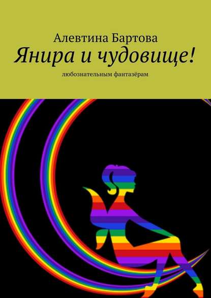 Янира и чудовище! Любознательным фантазёрам — Алевтина Бартова