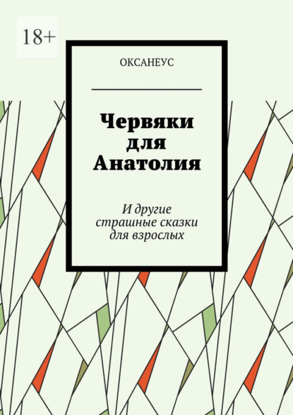 Червяки для Анатолия. И другие страшные сказки для взрослых - ОКСАНЕУС