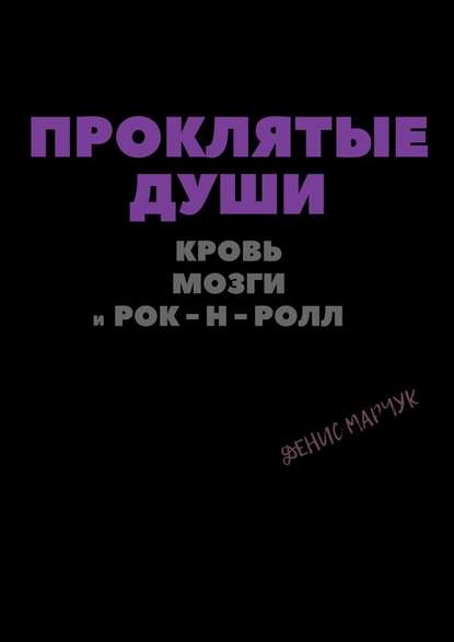 Проклятые души: кровь, мозги и рок-н-ролл — Денис Владимирович Марчук