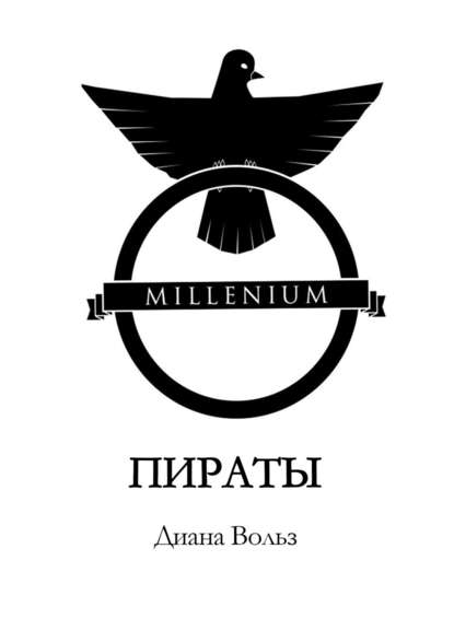 Millenium. Пираты — Диана Вольз