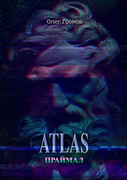 ATLAS. Праймал. «Мифы всегда преувеличивают, но никогда не лгут» - Олег Громов