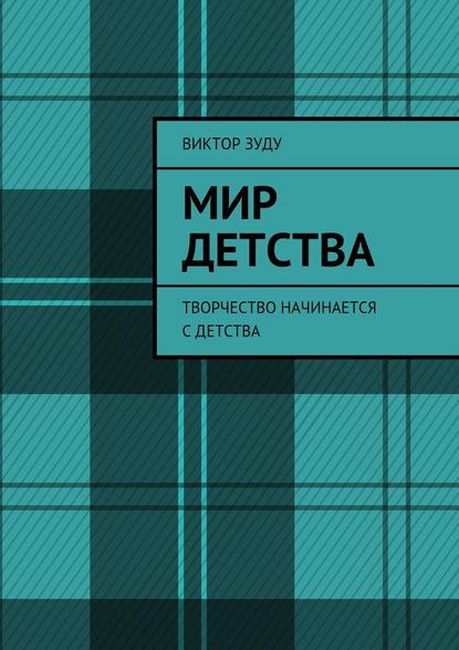 Мир детства. Творчество начинается с детства — Виктор Зуду