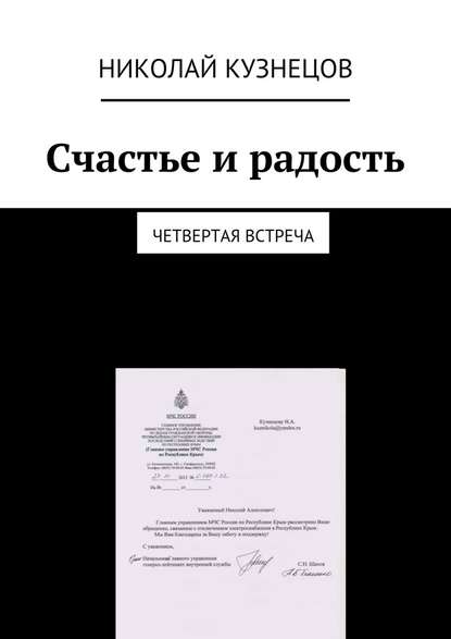 Счастье и радость. Четвертая встреча - Николай Алексеевич Кузнецов