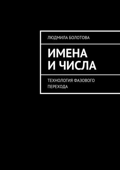 Имена и числа. Технология фазового перехода - Людмила Болотова