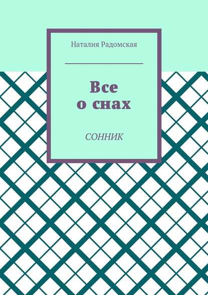 Все о снах. Сонник - Наталия Радомская