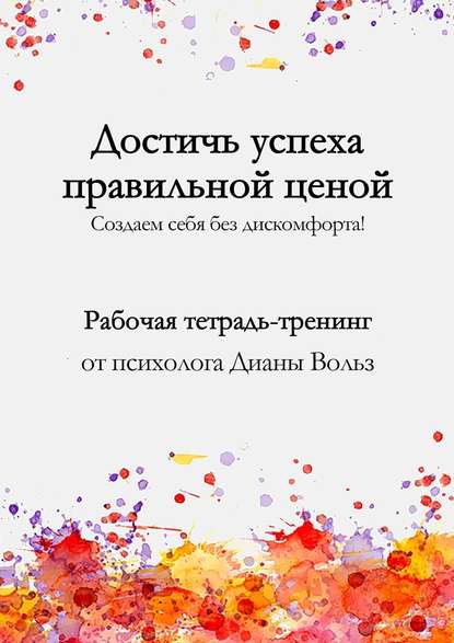 Достичь успеха правильной ценой! - Диана Вольз