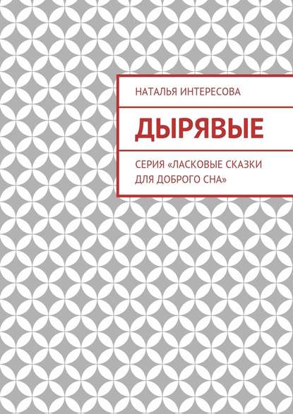 Дырявые. Серия «Ласковые сказки для доброго сна» — Наталья Интересова