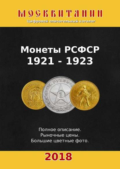 Монеты РСФСР, 1921—1923 - Павел Калупин