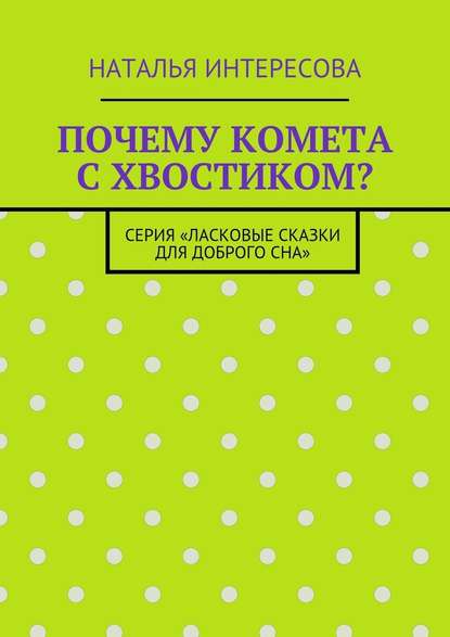 Почему комета с хвостиком? Серия «Ласковые сказки для доброго сна» — Наталья Интересова