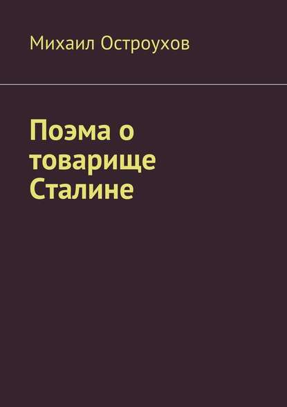 Поэма о товарище Сталине — Михаил Остроухов