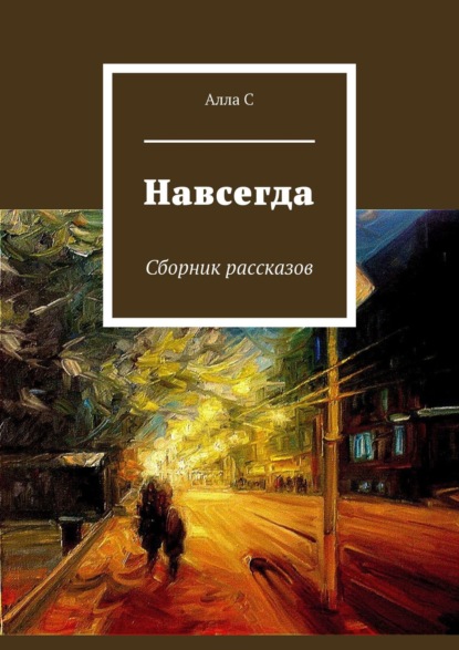 Навсегда. Сборник рассказов — Алла С