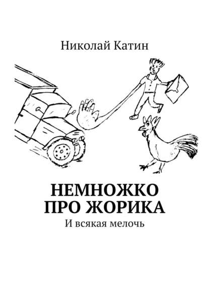 Немножко про Жорика. И всякая мелочь - Николай Катин