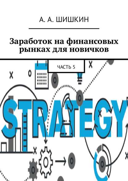 Заработок на финансовых рынках для новичков. Часть 5 — Артём Андреевич Шишкин