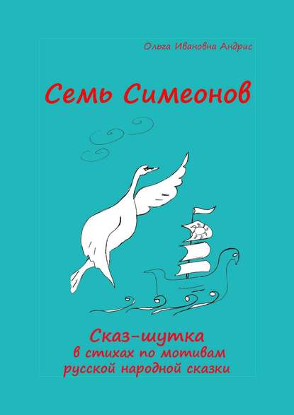 Семь Симеонов. Сказ-шутка в стихах по мотивам русской народной сказки — Ольга Ивановна Aндрис