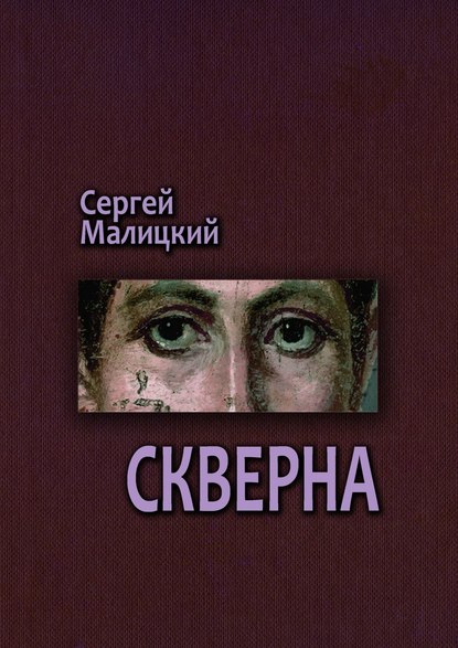 Скверна. Камни Митуту. Книга вторая - Сергей Малицкий